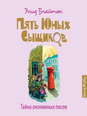 cover image of Тайна анонимных писем